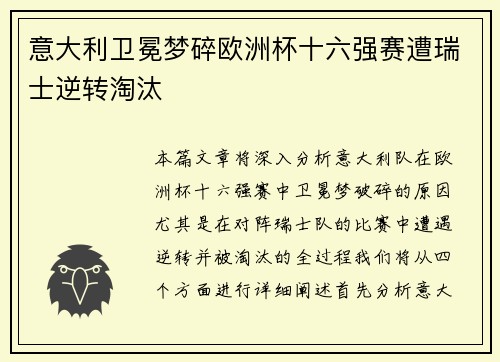 意大利卫冕梦碎欧洲杯十六强赛遭瑞士逆转淘汰