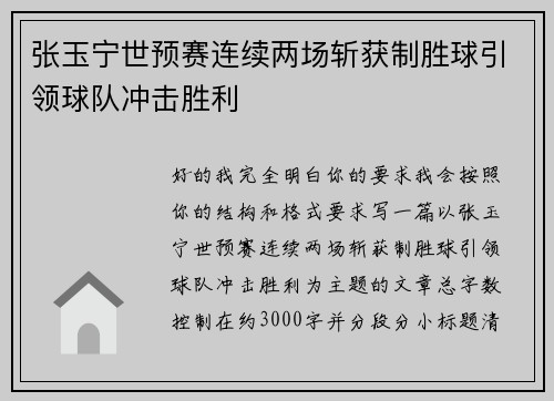 张玉宁世预赛连续两场斩获制胜球引领球队冲击胜利