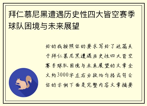 拜仁慕尼黑遭遇历史性四大皆空赛季球队困境与未来展望 拜仁慕尼黑遭遇历史性四大皆空赛季球队困境与未来展望