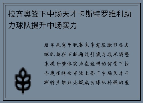 拉齐奥签下中场天才卡斯特罗维利助力球队提升中场实力