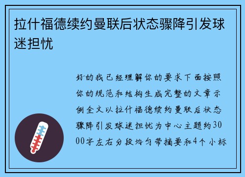 拉什福德续约曼联后状态骤降引发球迷担忧 拉什福德续约曼联后状态骤降引发球迷担忧