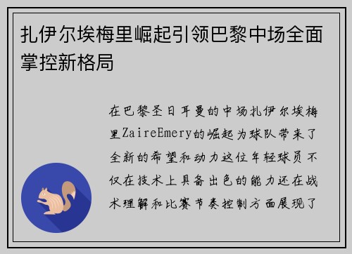 扎伊尔埃梅里崛起引领巴黎中场全面掌控新格局