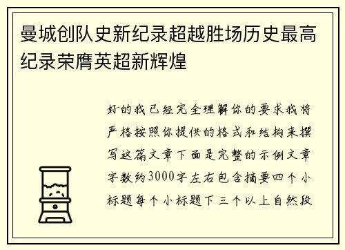 曼城创队史新纪录超越胜场历史最高纪录荣膺英超新辉煌 曼城创队史新纪录超越胜场历史最高纪录荣膺英超新辉煌
