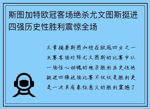 斯图加特欧冠客场绝杀尤文图斯挺进四强历史性胜利震惊全场 斯图加特欧冠客场绝杀尤文图斯挺进四强历史性胜利震惊全场