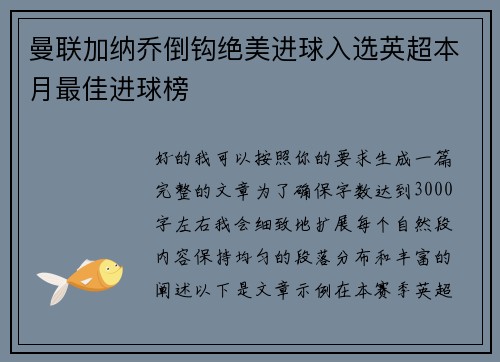 曼联加纳乔倒钩绝美进球入选英超本月最佳进球榜