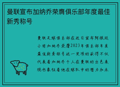 曼联宣布加纳乔荣膺俱乐部年度最佳新秀称号 曼联宣布加纳乔荣膺俱乐部年度最佳新秀称号
