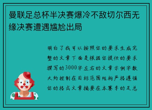 曼联足总杯半决赛爆冷不敌切尔西无缘决赛遭遇尴尬出局 曼联足总杯半决赛爆冷不敌切尔西无缘决赛遭遇尴尬出局
