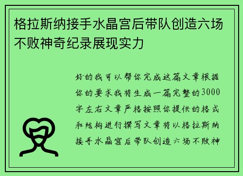格拉斯纳接手水晶宫后带队创造六场不败神奇纪录展现实力 格拉斯纳接手水晶宫后带队创造六场不败神奇纪录展现实力