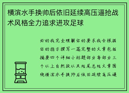 横滨水手换帅后依旧延续高压逼抢战术风格全力追求进攻足球 横滨水手换帅后依旧延续高压逼抢战术风格全力追求进攻足球