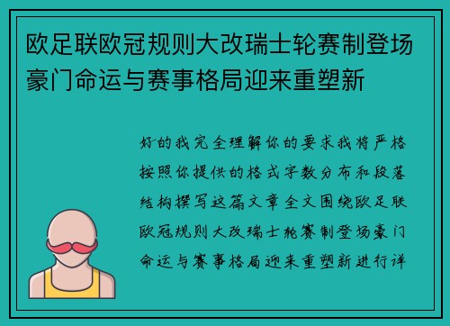 欧足联欧冠规则大改瑞士轮赛制登场豪门命运与赛事格局迎来重塑新 欧足联欧冠规则大改瑞士轮赛制登场豪门命运与赛事格局迎来重塑新