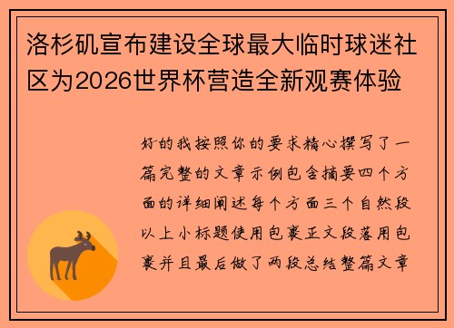 洛杉矶宣布建设全球最大临时球迷社区为2026世界杯营造全新观赛体验 洛杉矶宣布建设全球最大临时球迷社区为2026世界杯营造全新观赛体验