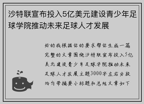 沙特联宣布投入5亿美元建设青少年足球学院推动未来足球人才发展 沙特联宣布投入5亿美元建设青少年足球学院推动未来足球人才发展