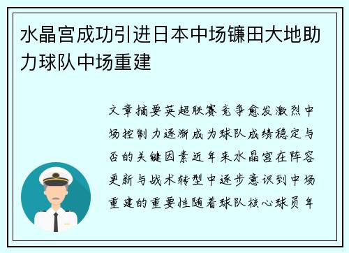 水晶宫成功引进日本中场镰田大地助力球队中场重建