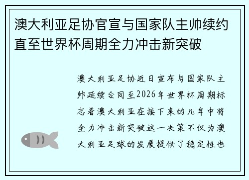 澳大利亚足协官宣与国家队主帅续约直至世界杯周期全力冲击新突破 澳大利亚足协官宣与国家队主帅续约直至世界杯周期全力冲击新突破