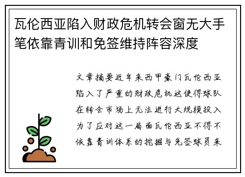 瓦伦西亚陷入财政危机转会窗无大手笔依靠青训和免签维持阵容深度 瓦伦西亚陷入财政危机转会窗无大手笔依靠青训和免签维持阵容深度