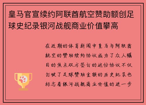 皇马官宣续约阿联酋航空赞助额创足球史纪录银河战舰商业价值攀高 皇马官宣续约阿联酋航空赞助额创足球史纪录银河战舰商业价值攀高