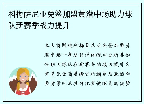 科梅萨尼亚免签加盟黄潜中场助力球队新赛季战力提升 科梅萨尼亚免签加盟黄潜中场助力球队新赛季战力提升