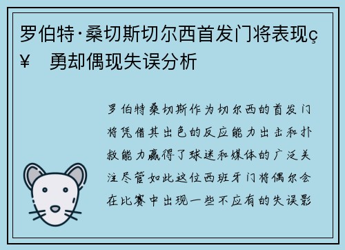 罗伯特·桑切斯切尔西首发门将表现神勇却偶现失误分析 罗伯特·桑切斯切尔西首发门将表现神勇却偶现失误分析