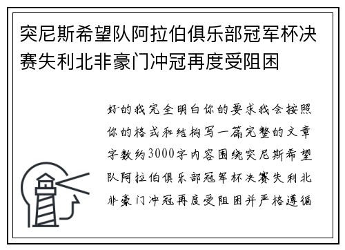 突尼斯希望队阿拉伯俱乐部冠军杯决赛失利北非豪门冲冠再度受阻困
