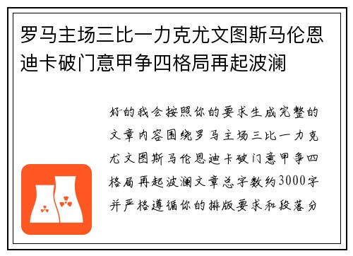 罗马主场三比一力克尤文图斯马伦恩迪卡破门意甲争四格局再起波澜 罗马主场三比一力克尤文图斯马伦恩迪卡破门意甲争四格局再起波澜