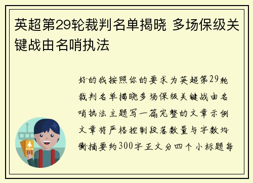 英超第29轮裁判名单揭晓 多场保级关键战由名哨执法 英超第29轮裁判名单揭晓 多场保级关键战由名哨执法