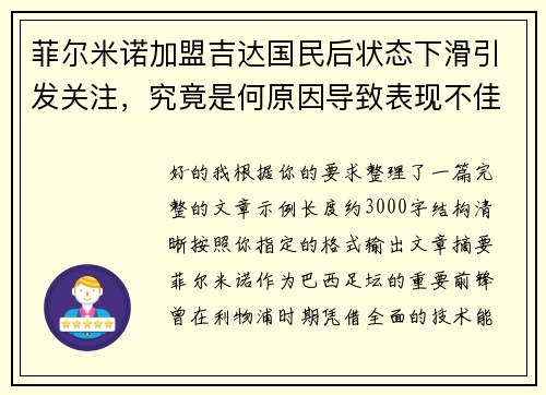 菲尔米诺加盟吉达国民后状态下滑引发关注，究竟是何原因导致表现不佳