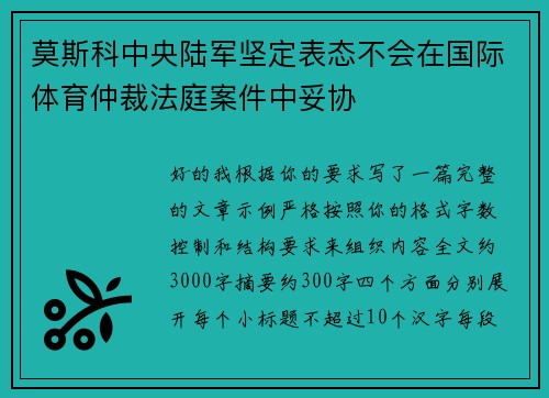 莫斯科中央陆军坚定表态不会在国际体育仲裁法庭案件中妥协 莫斯科中央陆军坚定表态不会在国际体育仲裁法庭案件中妥协