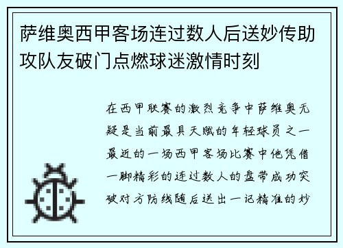 萨维奥西甲客场连过数人后送妙传助攻队友破门点燃球迷激情时刻 萨维奥西甲客场连过数人后送妙传助攻队友破门点燃球迷激情时刻