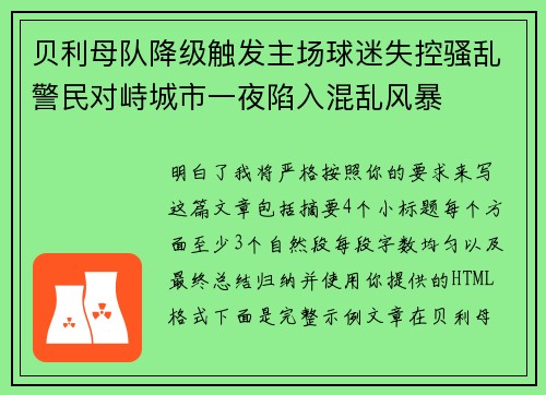贝利母队降级触发主场球迷失控骚乱警民对峙城市一夜陷入混乱风暴
