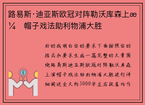 路易斯·迪亚斯欧冠对阵勒沃库森上演帽子戏法助利物浦大胜 路易斯·迪亚斯欧冠对阵勒沃库森上演帽子戏法助利物浦大胜