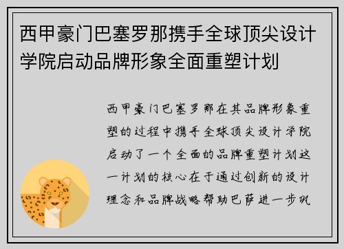 西甲豪门巴塞罗那携手全球顶尖设计学院启动品牌形象全面重塑计划 西甲豪门巴塞罗那携手全球顶尖设计学院启动品牌形象全面重塑计划