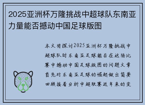 2025亚洲杯万隆挑战中超球队东南亚力量能否撼动中国足球版图 2025亚洲杯万隆挑战中超球队东南亚力量能否撼动中国足球版图