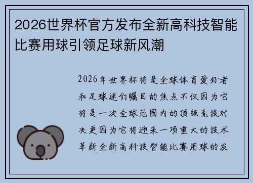 2026世界杯官方发布全新高科技智能比赛用球引领足球新风潮