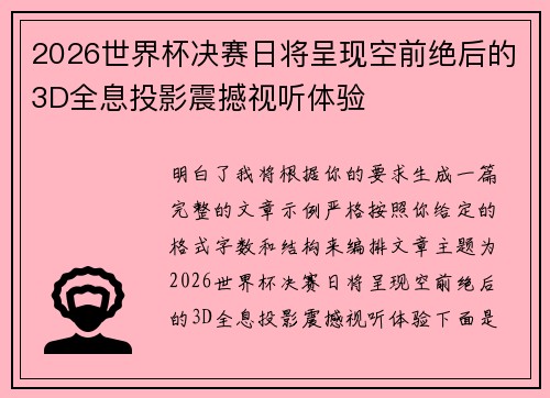 2026世界杯决赛日将呈现空前绝后的3D全息投影震撼视听体验 2026世界杯决赛日将呈现空前绝后的3D全息投影震撼视听体验