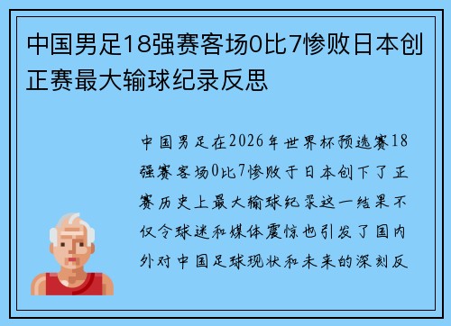 中国男足18强赛客场0比7惨败日本创正赛最大输球纪录反思 中国男足18强赛客场0比7惨败日本创正赛最大输球纪录反思