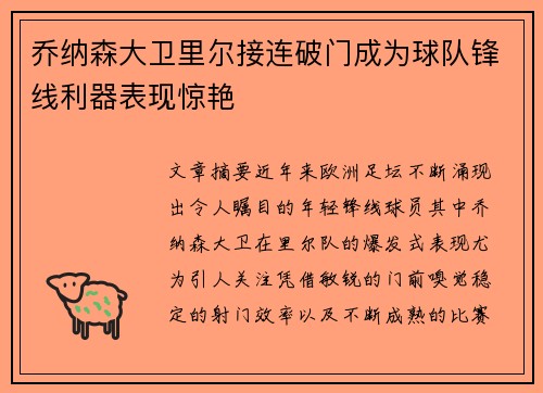 乔纳森大卫里尔接连破门成为球队锋线利器表现惊艳 乔纳森大卫里尔接连破门成为球队锋线利器表现惊艳