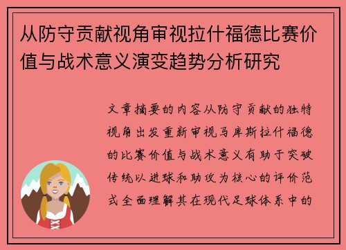 从防守贡献视角审视拉什福德比赛价值与战术意义演变趋势分析研究