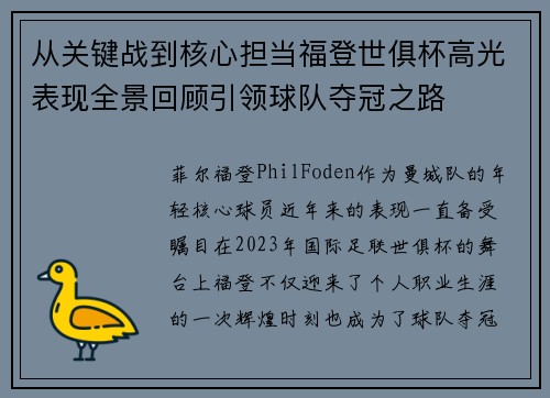 从关键战到核心担当福登世俱杯高光表现全景回顾引领球队夺冠之路