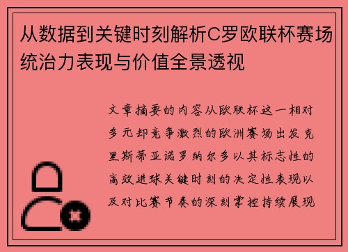 从数据到关键时刻解析C罗欧联杯赛场统治力表现与价值全景透视 从数据到关键时刻解析C罗欧联杯赛场统治力表现与价值全景透视