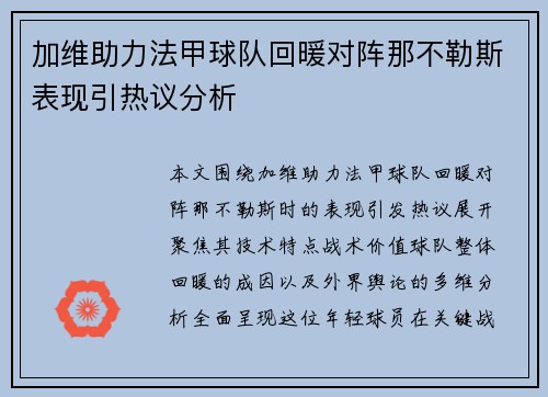 加维助力法甲球队回暖对阵那不勒斯表现引热议分析