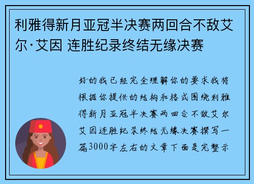 利雅得新月亚冠半决赛两回合不敌艾尔·艾因 连胜纪录终结无缘决赛 利雅得新月亚冠半决赛两回合不敌艾尔·艾因 连胜纪录终结无缘决赛
