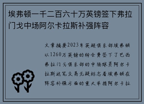 埃弗顿一千二百六十万英镑签下弗拉门戈中场阿尔卡拉斯补强阵容