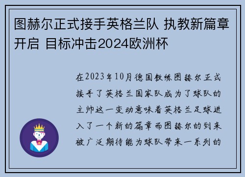 图赫尔正式接手英格兰队 执教新篇章开启 目标冲击2024欧洲杯