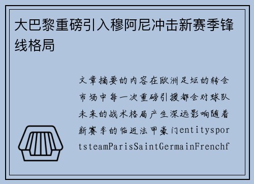 大巴黎重磅引入穆阿尼冲击新赛季锋线格局