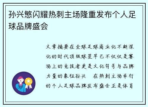 孙兴慜闪耀热刺主场隆重发布个人足球品牌盛会