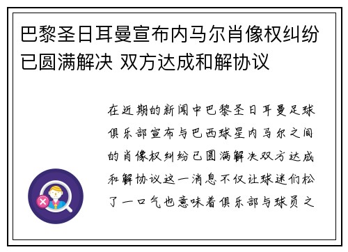 巴黎圣日耳曼宣布内马尔肖像权纠纷已圆满解决 双方达成和解协议