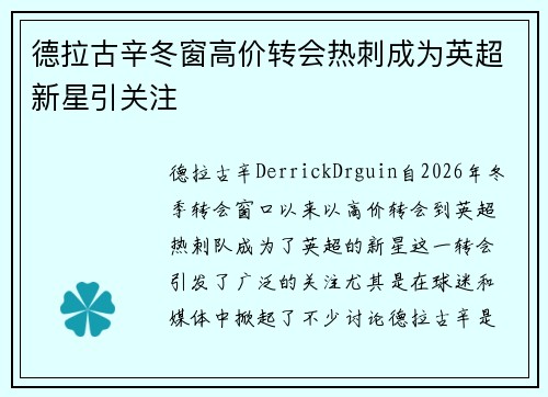 德拉古辛冬窗高价转会热刺成为英超新星引关注 德拉古辛冬窗高价转会热刺成为英超新星引关注