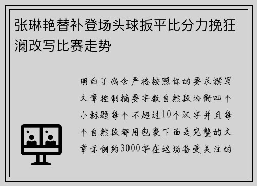 张琳艳替补登场头球扳平比分力挽狂澜改写比赛走势