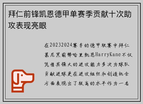拜仁前锋凯恩德甲单赛季贡献十次助攻表现亮眼 拜仁前锋凯恩德甲单赛季贡献十次助攻表现亮眼