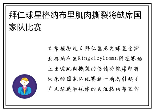 拜仁球星格纳布里肌肉撕裂将缺席国家队比赛